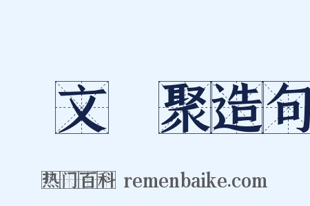 藝文類聚造句是什么意思的图片